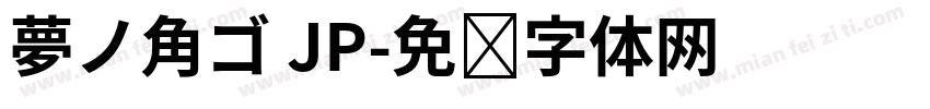 夢ノ角ゴ JP字体转换